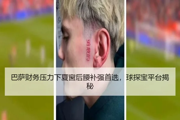巴萨财务压力下夏窗后腰补强首选，球探宝平台揭秘
